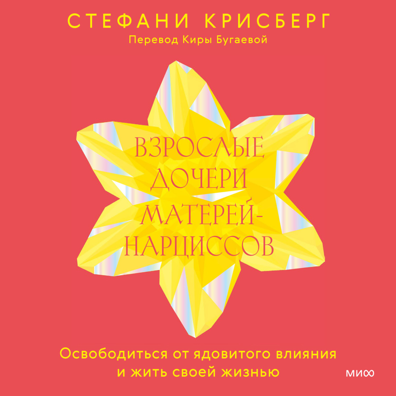 Обложка книги «Взрослые дочери матерей-нарциссов. Освободиться от ядовитого влияния и жить своей жизнью»