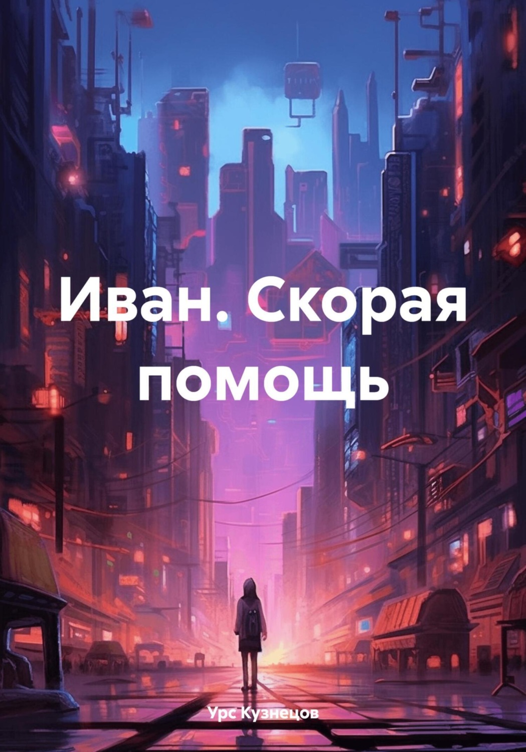 Обложка книги «Иван. Скорая помощь»