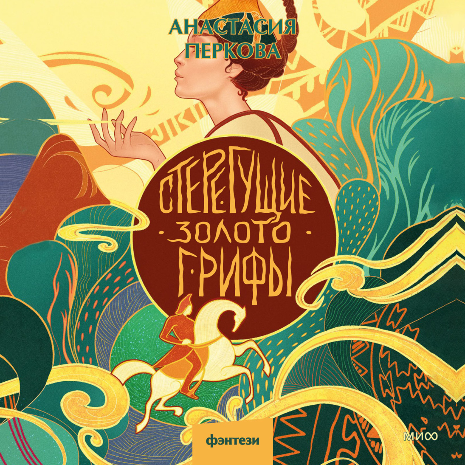 Обложка книги «Стерегущие золото грифы»