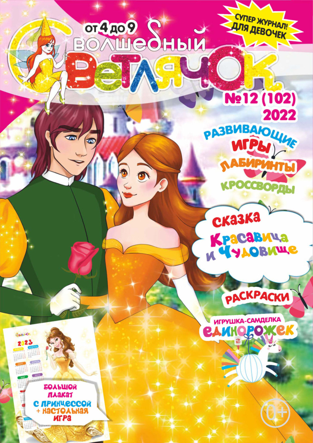 Обложка книги «Волшебный светлячок №12/2022»
