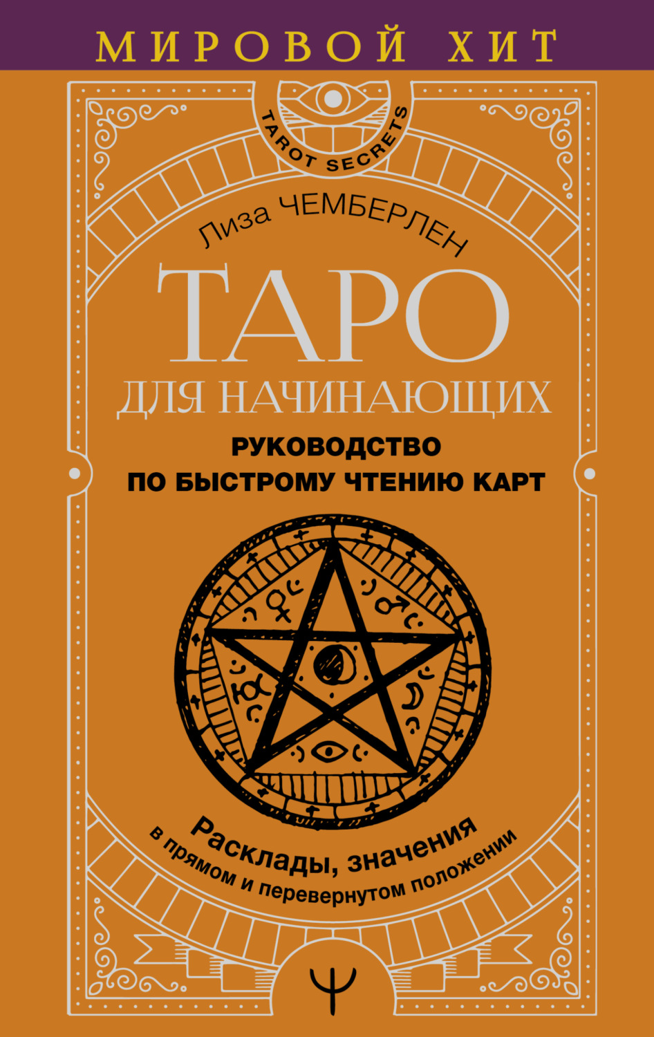 Обложка книги «Таро для начинающих. Руководство по быстрому чтению карт. Расклады, значения в прямом и перевернутом положении»