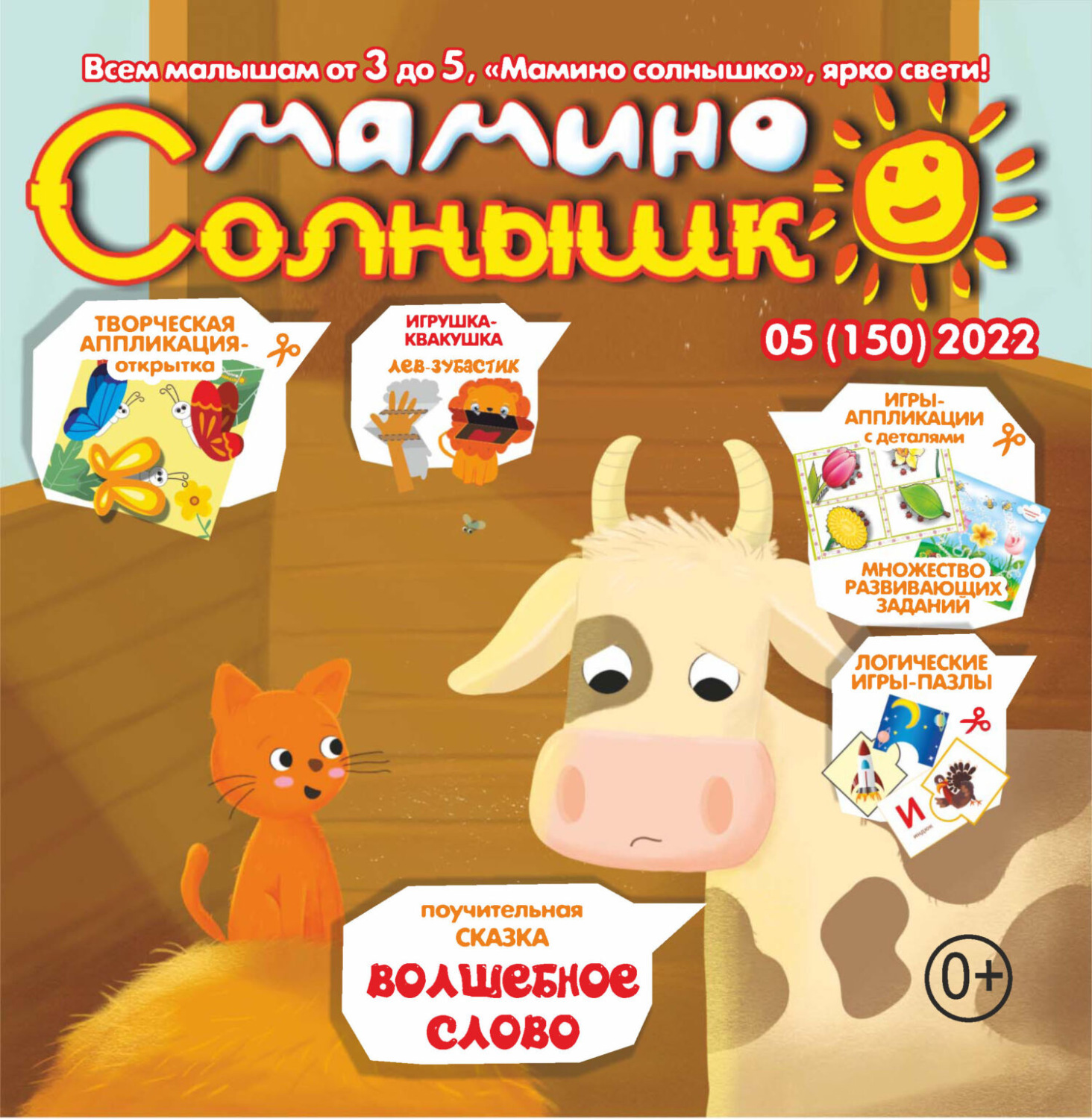 Обложка книги «Мамино солнышко №05/2022»