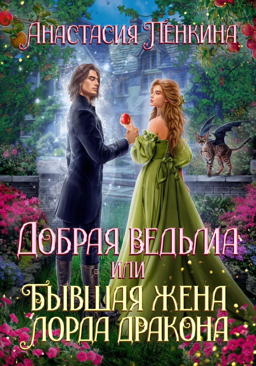 Обложка книги «Добрая ведьма, или Бывшая жена лорда дракона»