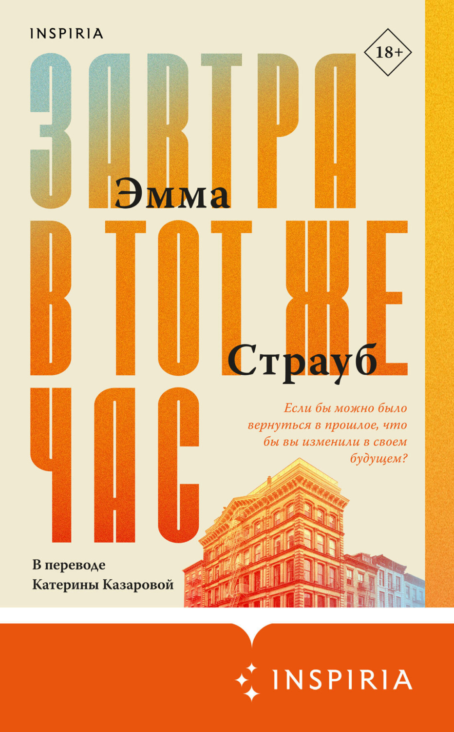 Обложка книги «Завтра в тот же час»