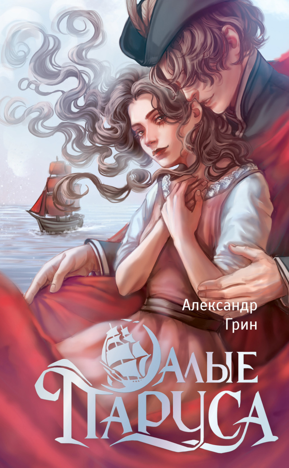 Обложка книги «Алые паруса»