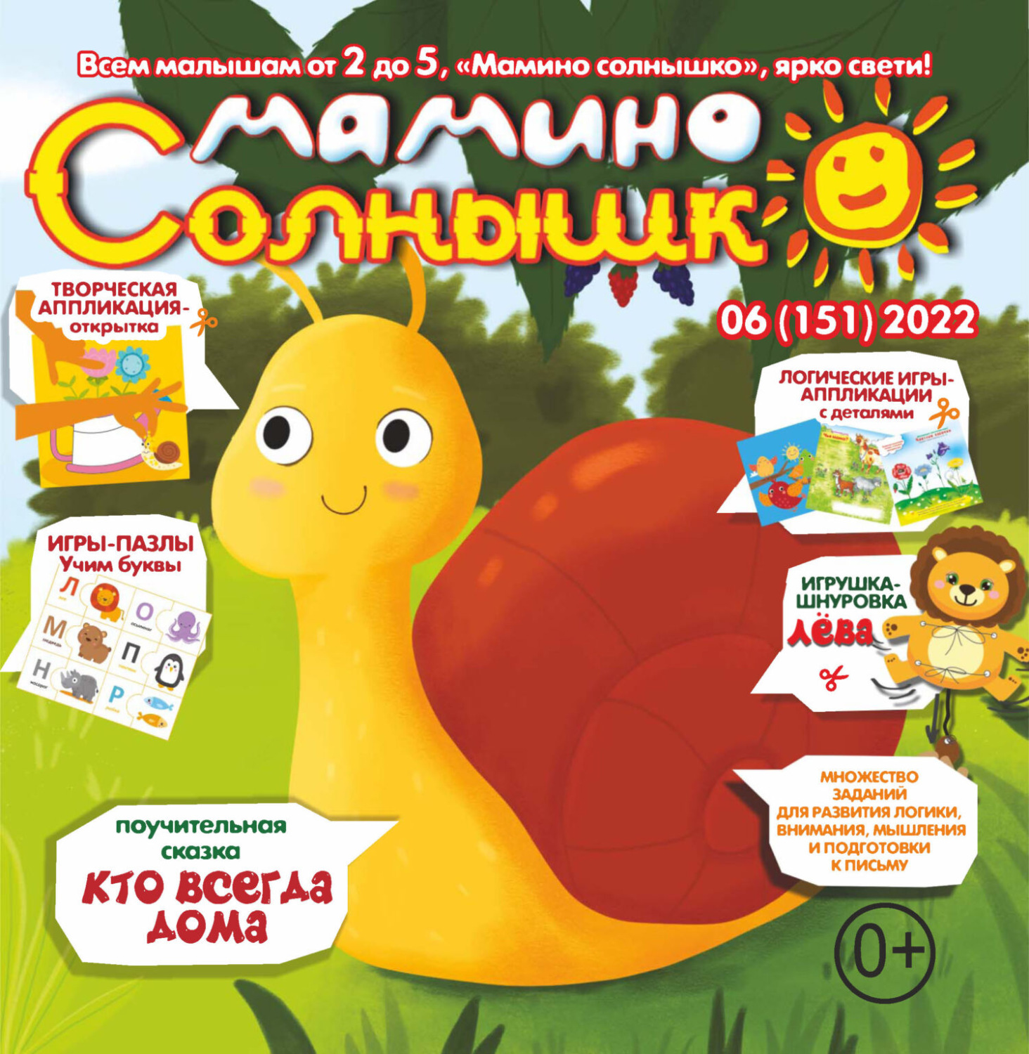 Обложка книги «Мамино солнышко №06/2022»