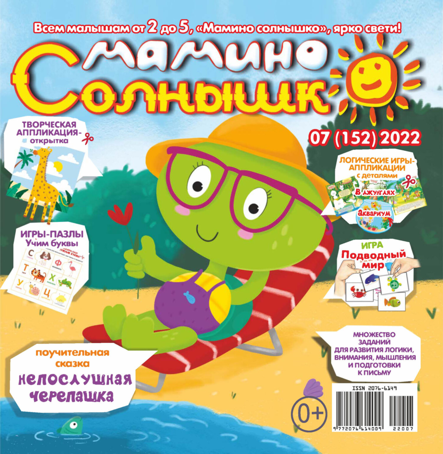 Обложка книги «Мамино солнышко №07/2022»