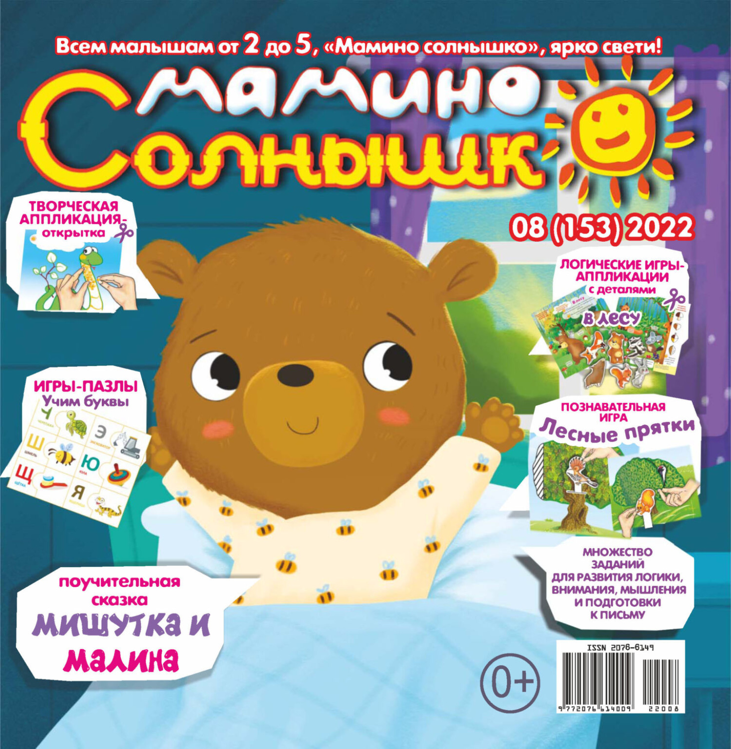 Обложка книги «Мамино солнышко №08/2022»