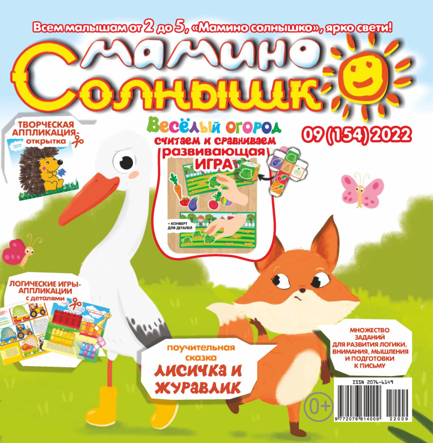 Обложка книги «Мамино солнышко №09/2022»