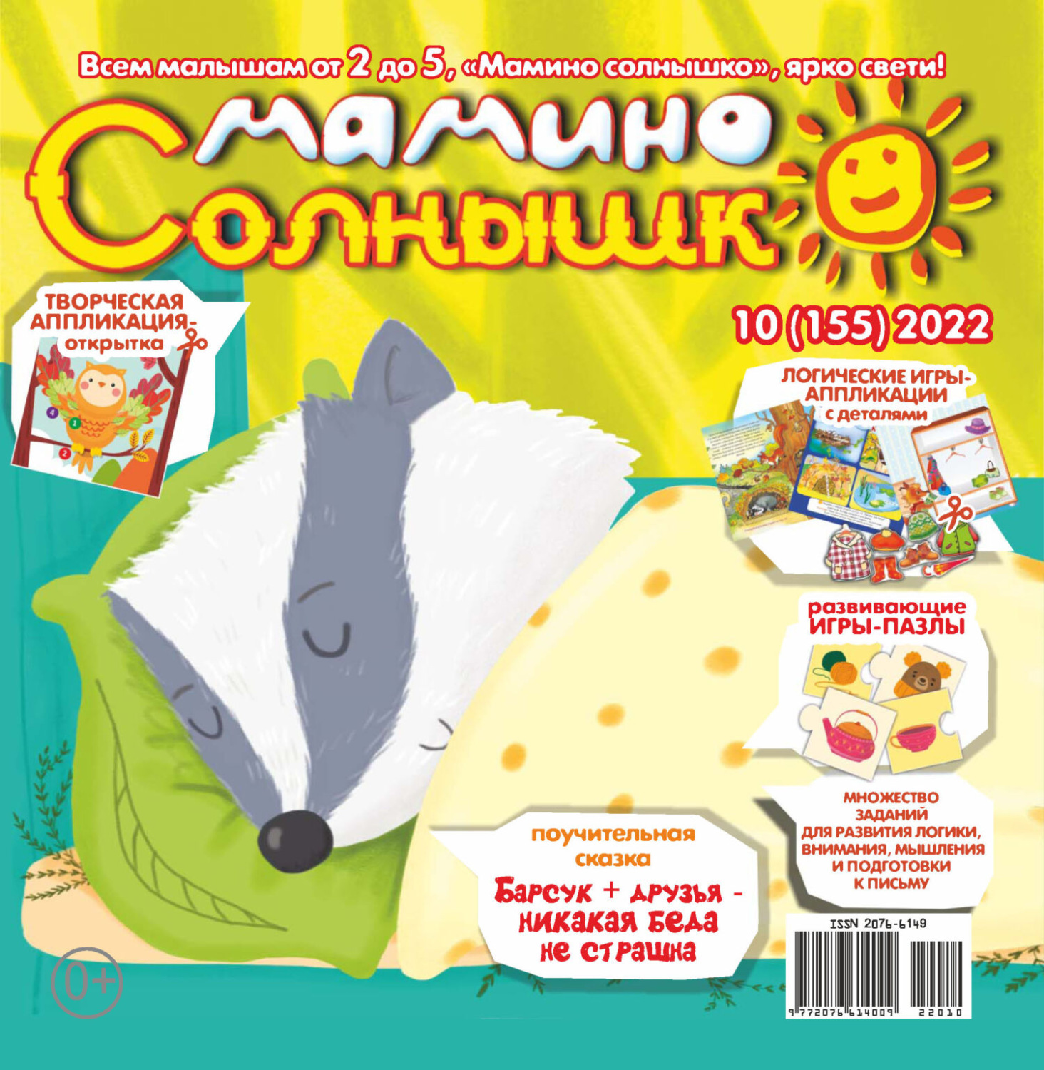 Обложка книги «Мамино солнышко №10/2022»