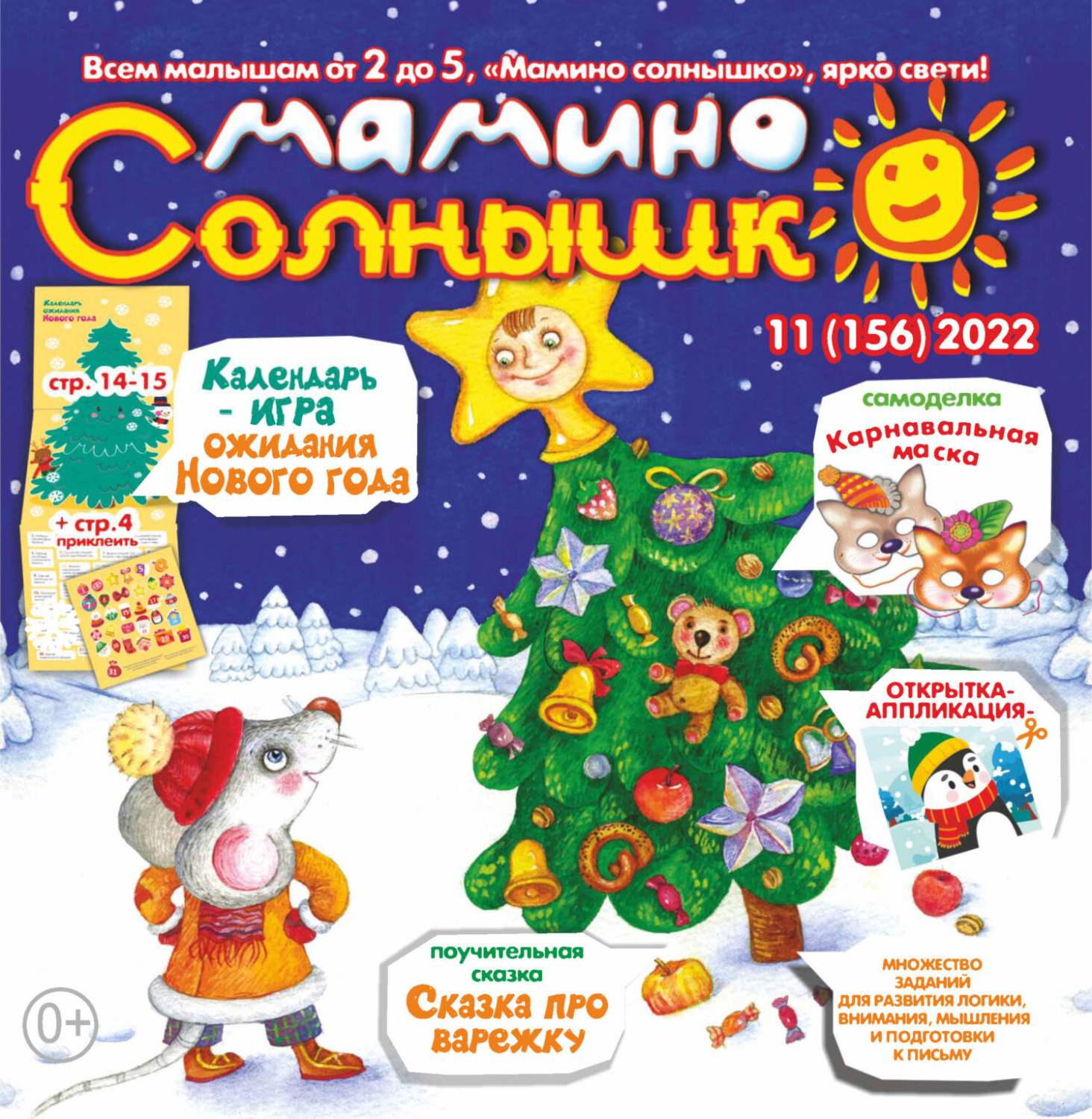 Обложка книги «Мамино солнышко №11/2022»