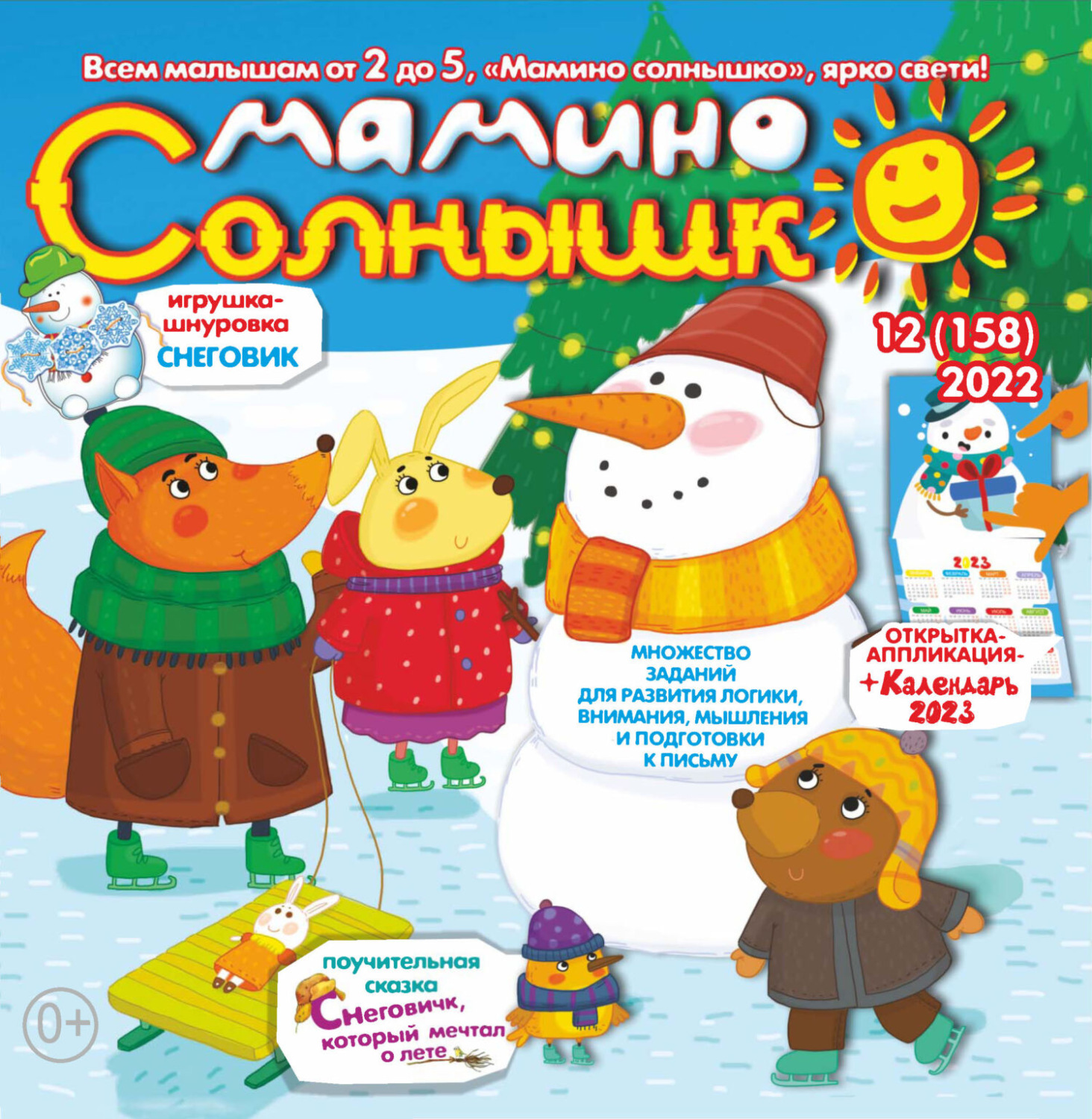 Обложка книги «Мамино солнышко №12/2022»