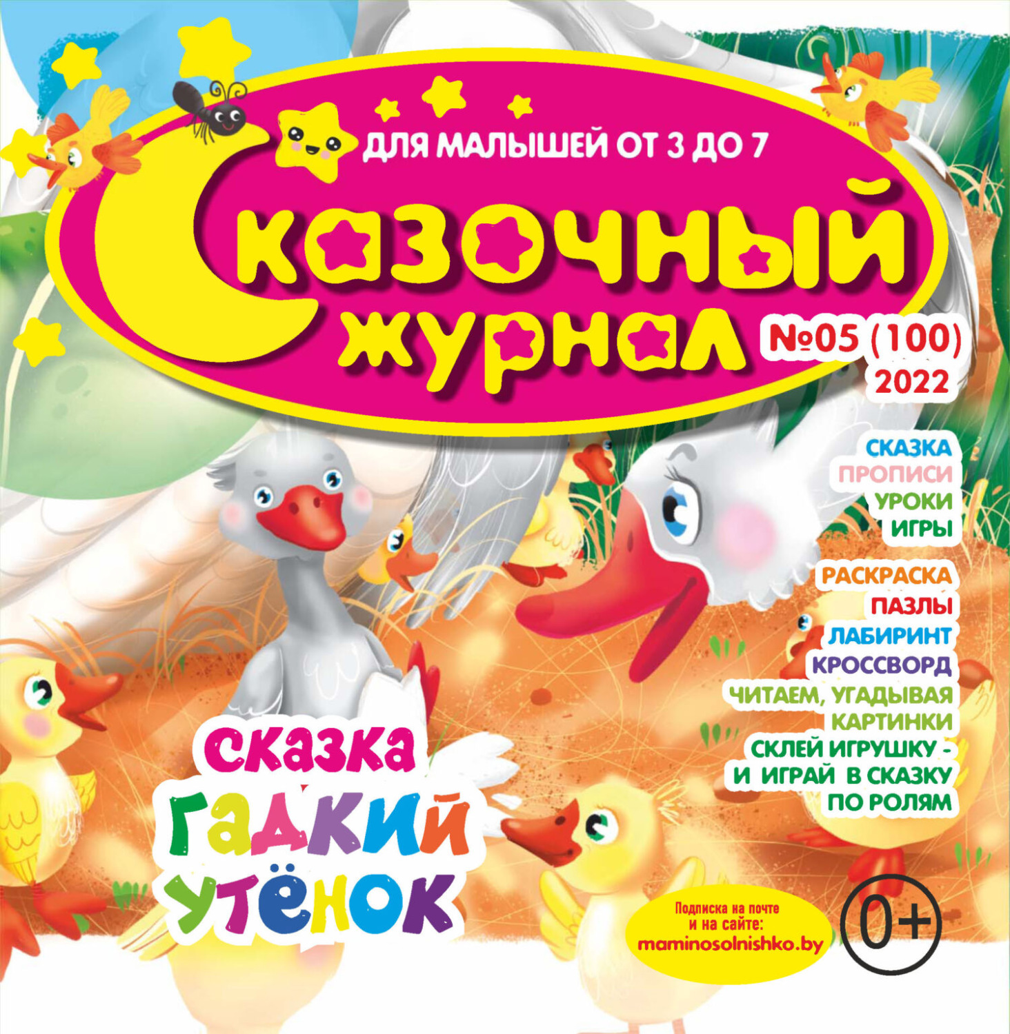 Обложка книги «Сказочный журнал №05/2022»