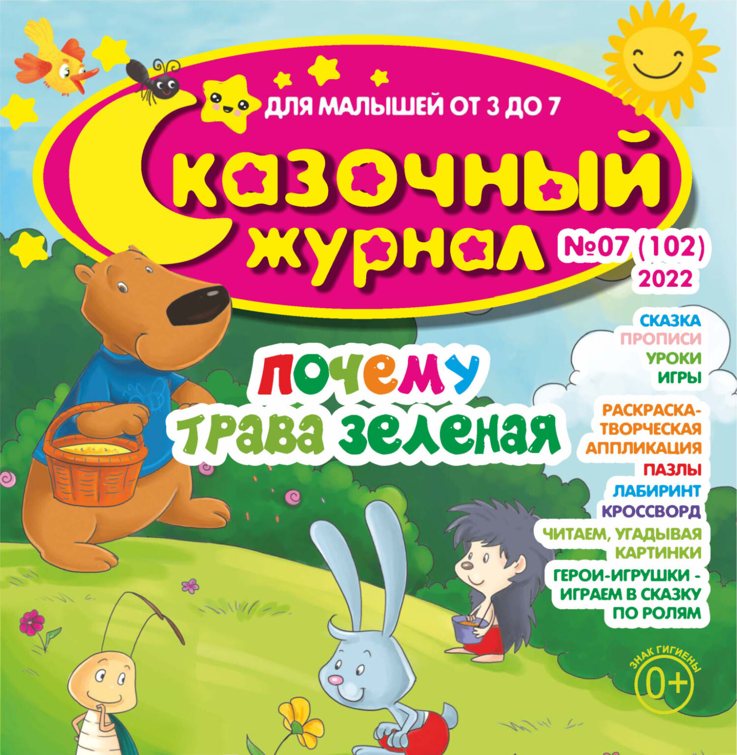 Обложка книги «Сказочный журнал №07/2022»