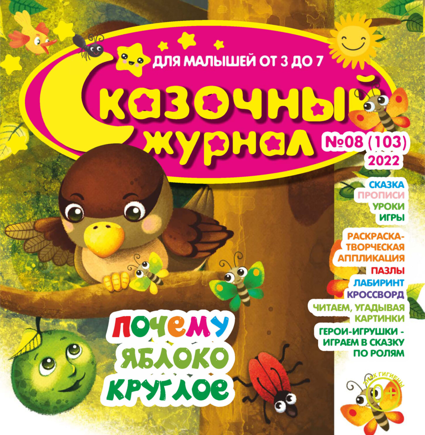 Обложка книги «Сказочный журнал №08/2022»