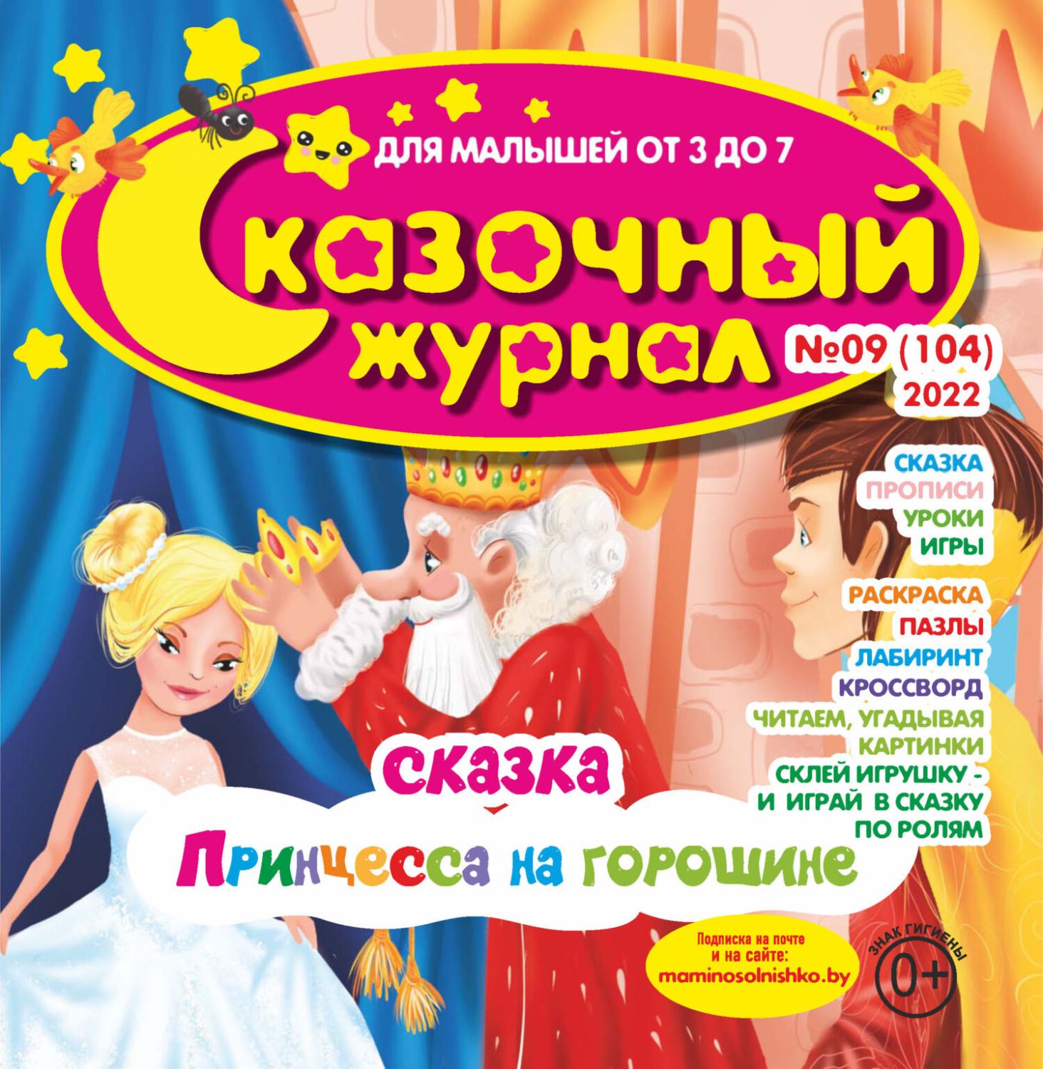 Обложка книги «Сказочный журнал №09/2022»