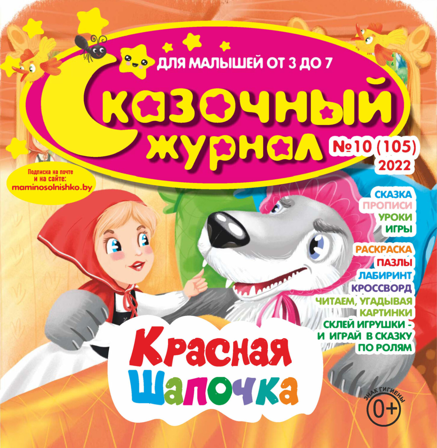 Обложка книги «Сказочный журнал №10/2022»