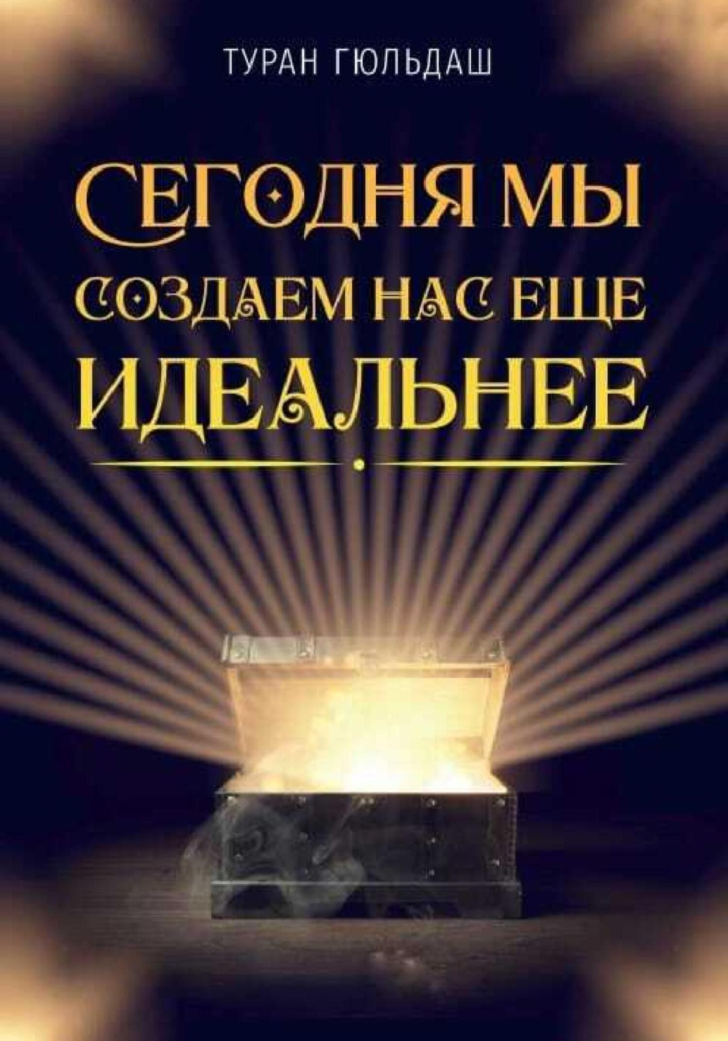 Обложка книги «Сегодня мы создаем нас еще идеальнее»