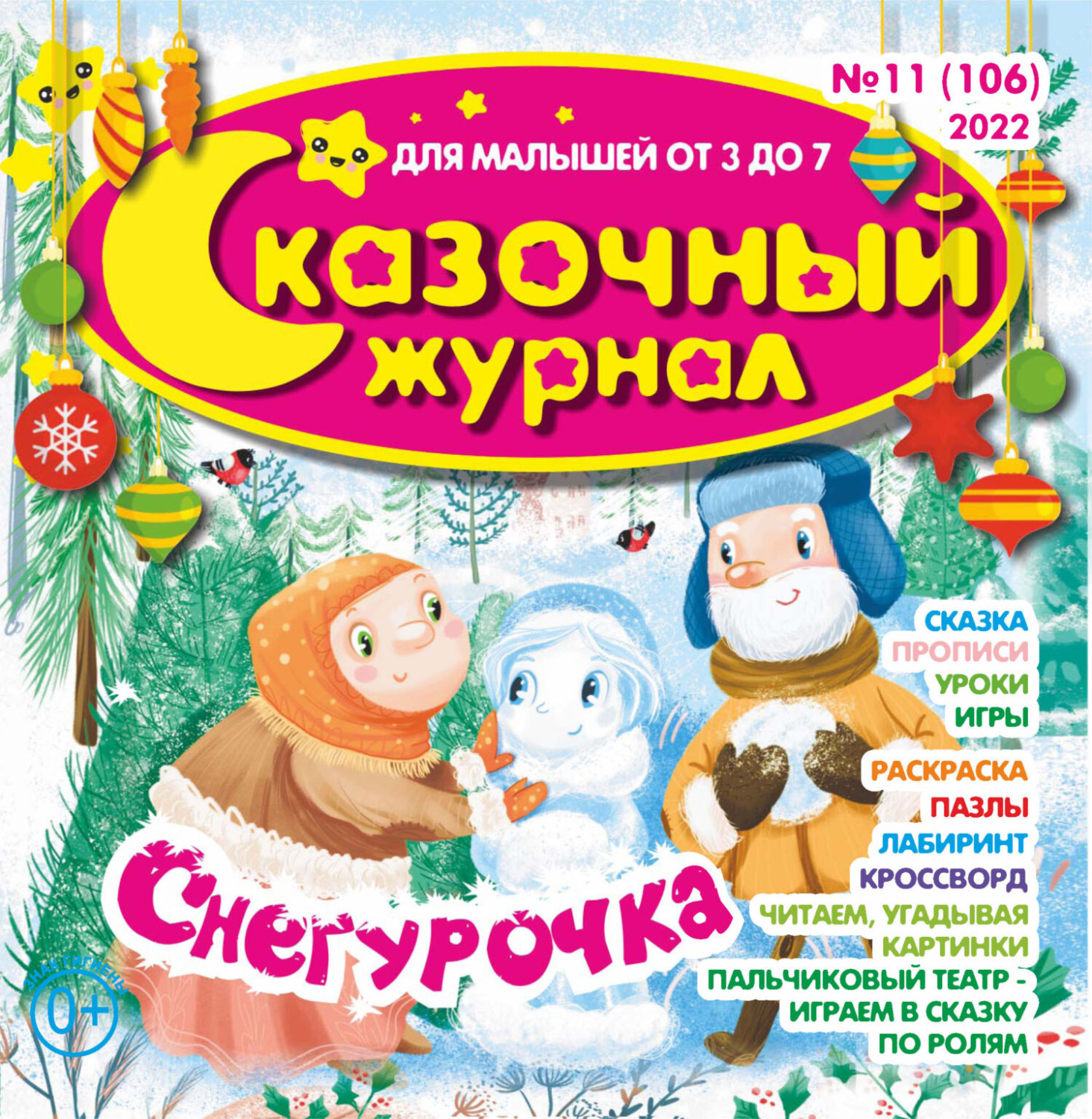 Обложка книги «Сказочный журнал №11/2022»