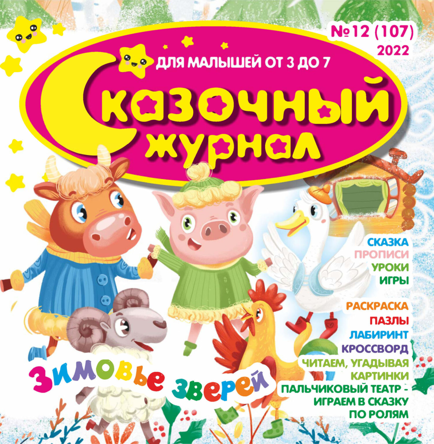 Обложка книги «Сказочный журнал №12/2022»