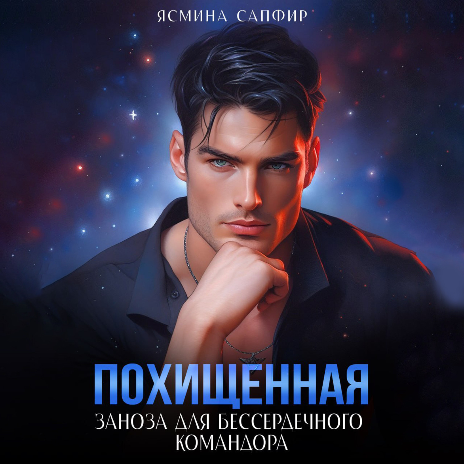 Обложка книги «Похищенная. Заноза для бессердечного командора»