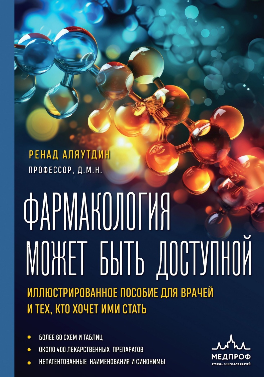 Обложка книги «Фармакология может быть доступной. Иллюстрированное пособие для врачей и тех, кто хочет ими стать»