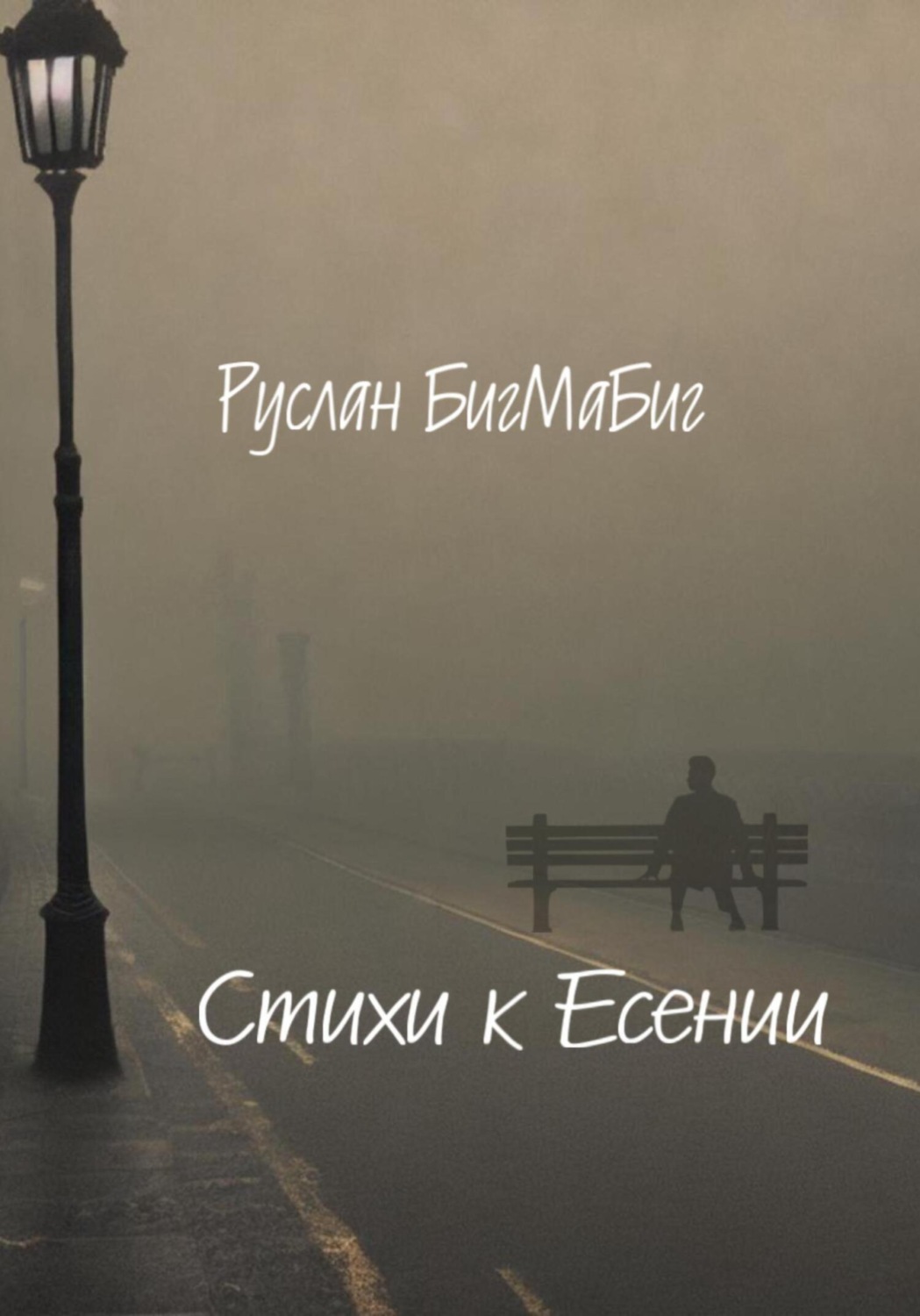 Обложка книги «Стихи к Есении»