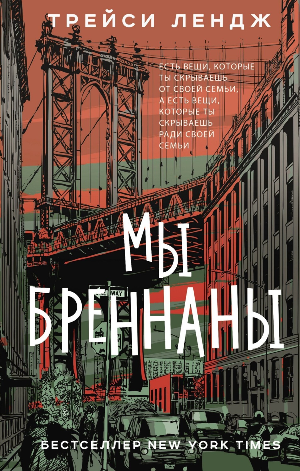 Обложка книги «Мы Бреннаны»