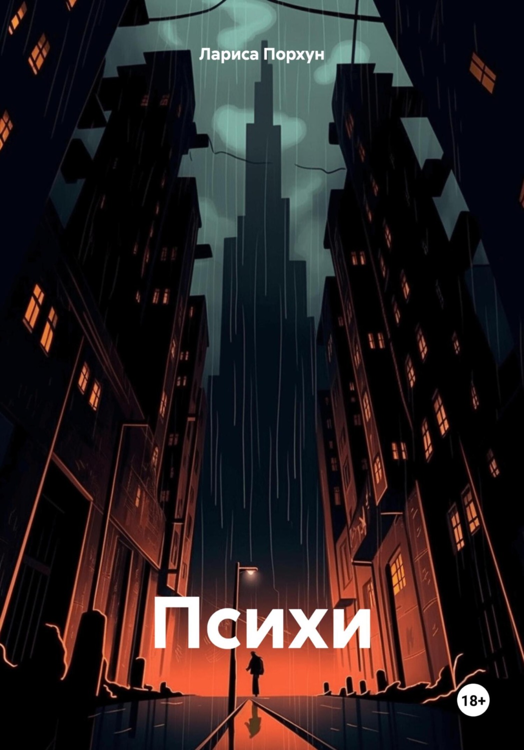 Обложка книги «Психи»