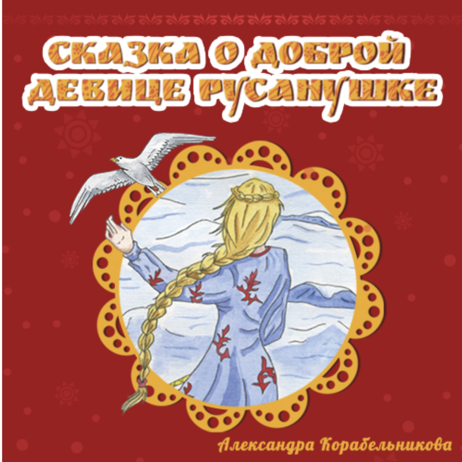 Обложка книги «Сказка о доброй девице Русанушке»