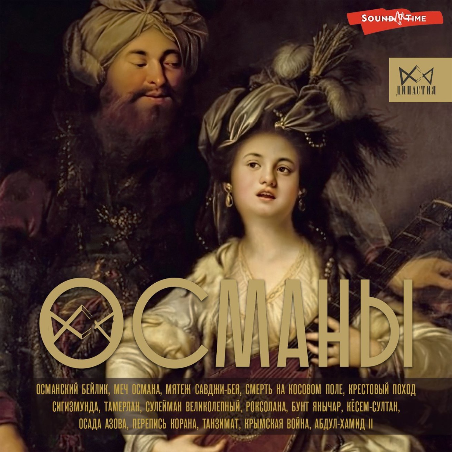 Обложка книги «Османы. История великой империи»