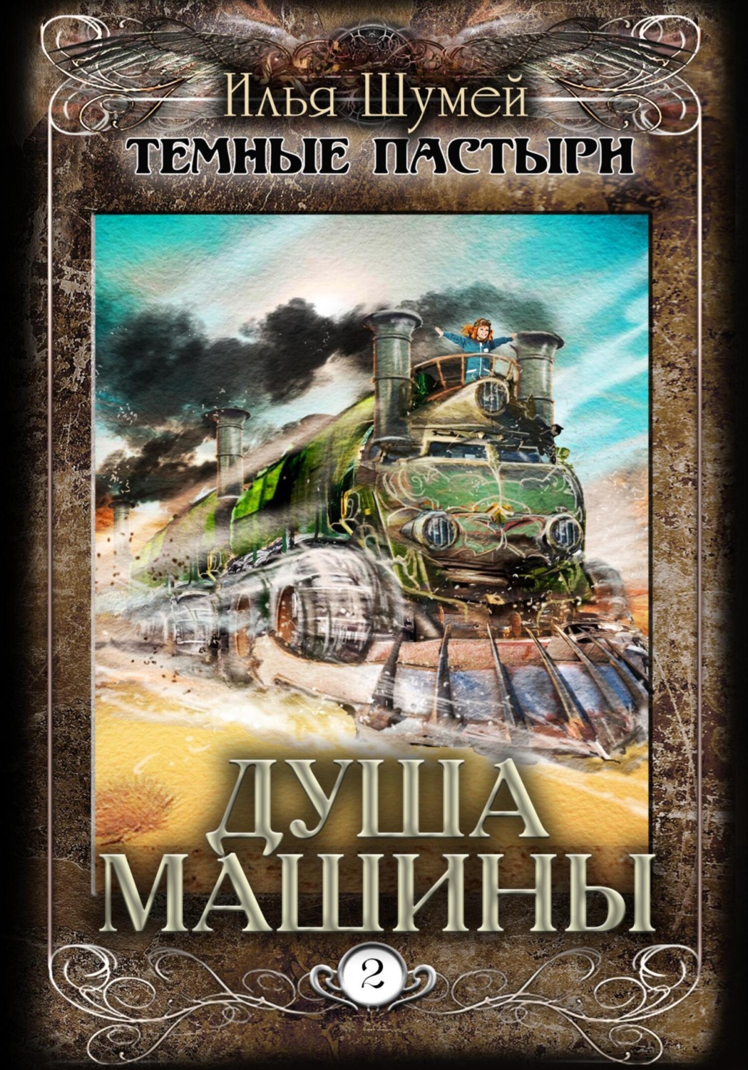 Обложка книги «Душа машины»
