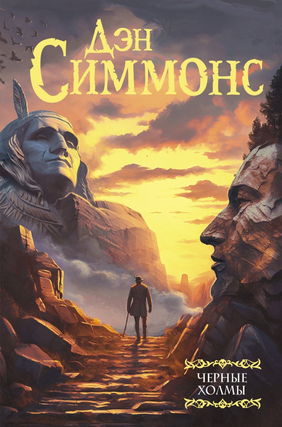 Обложка книги «Черные холмы»