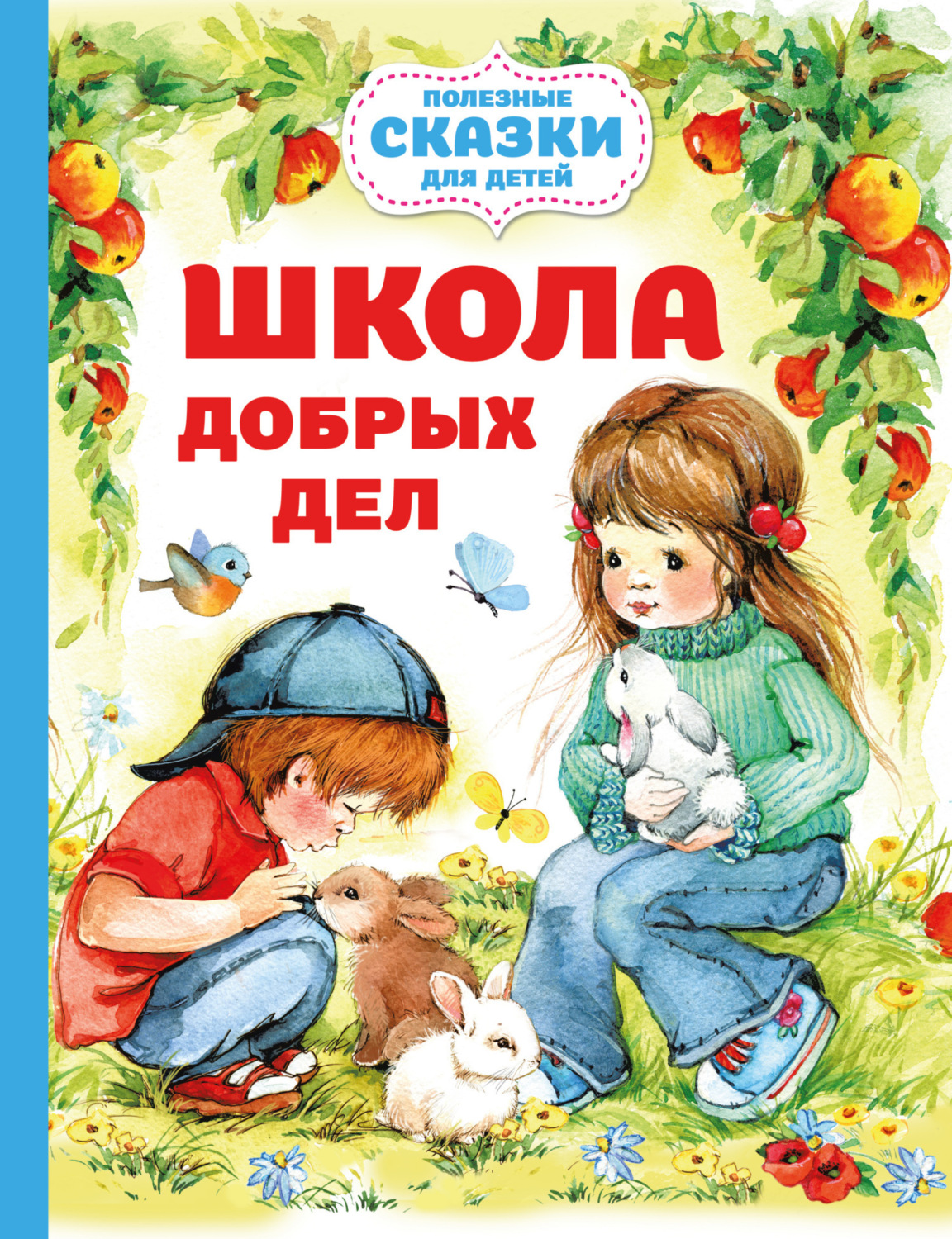 Обложка книги «Школа добрых дел»