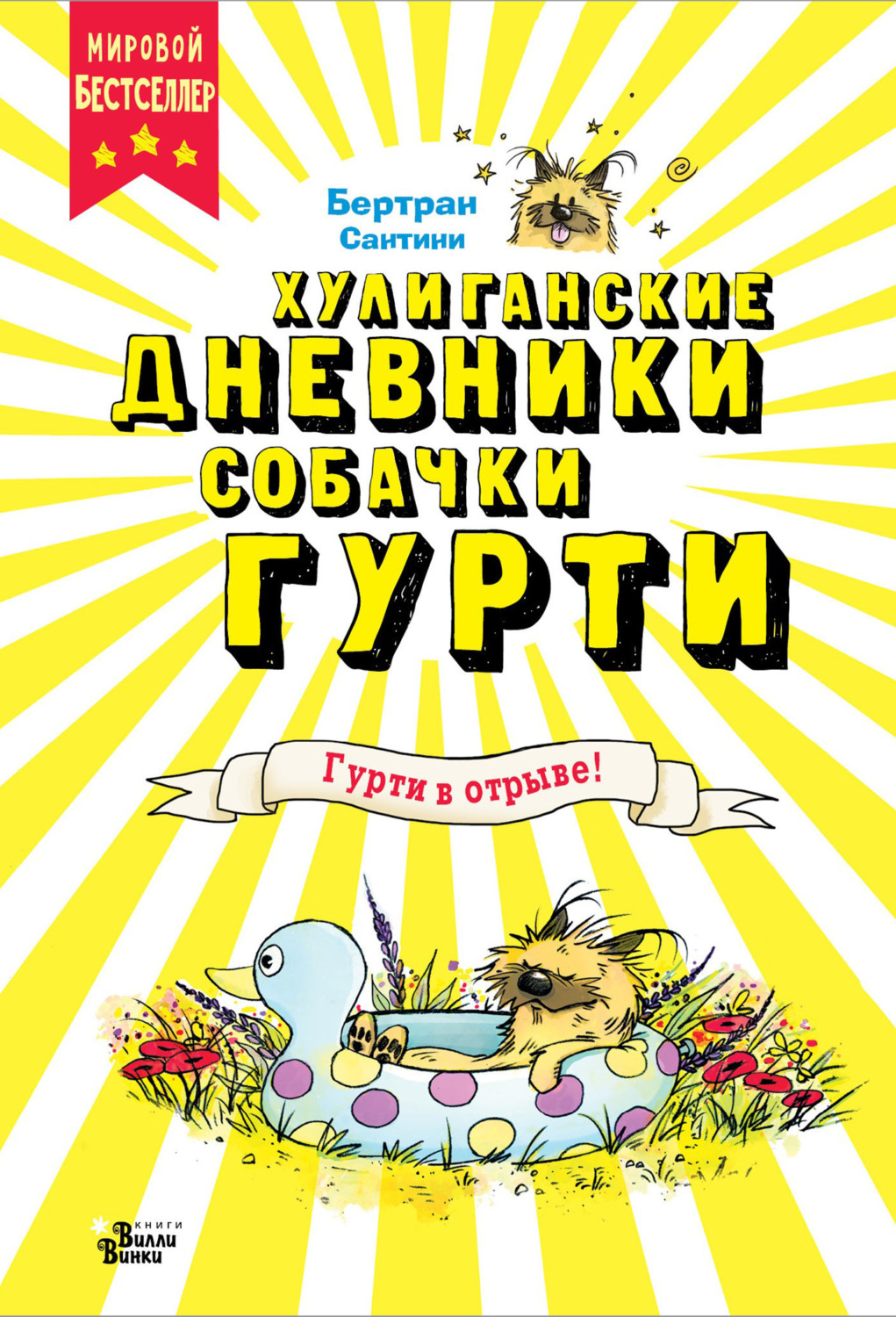 Обложка книги «Гурти в отрыве!»