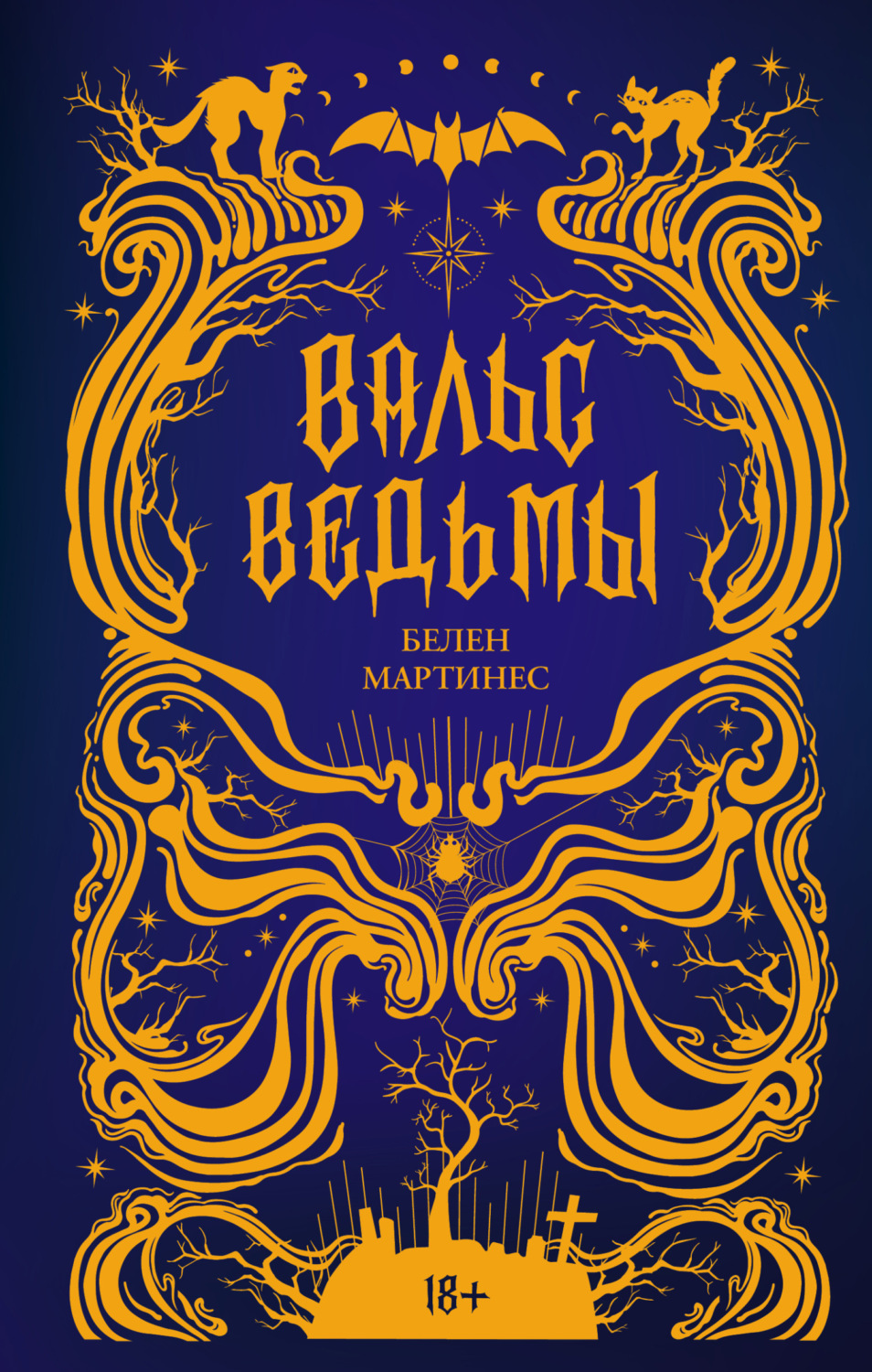Обложка книги «Вальс ведьмы»