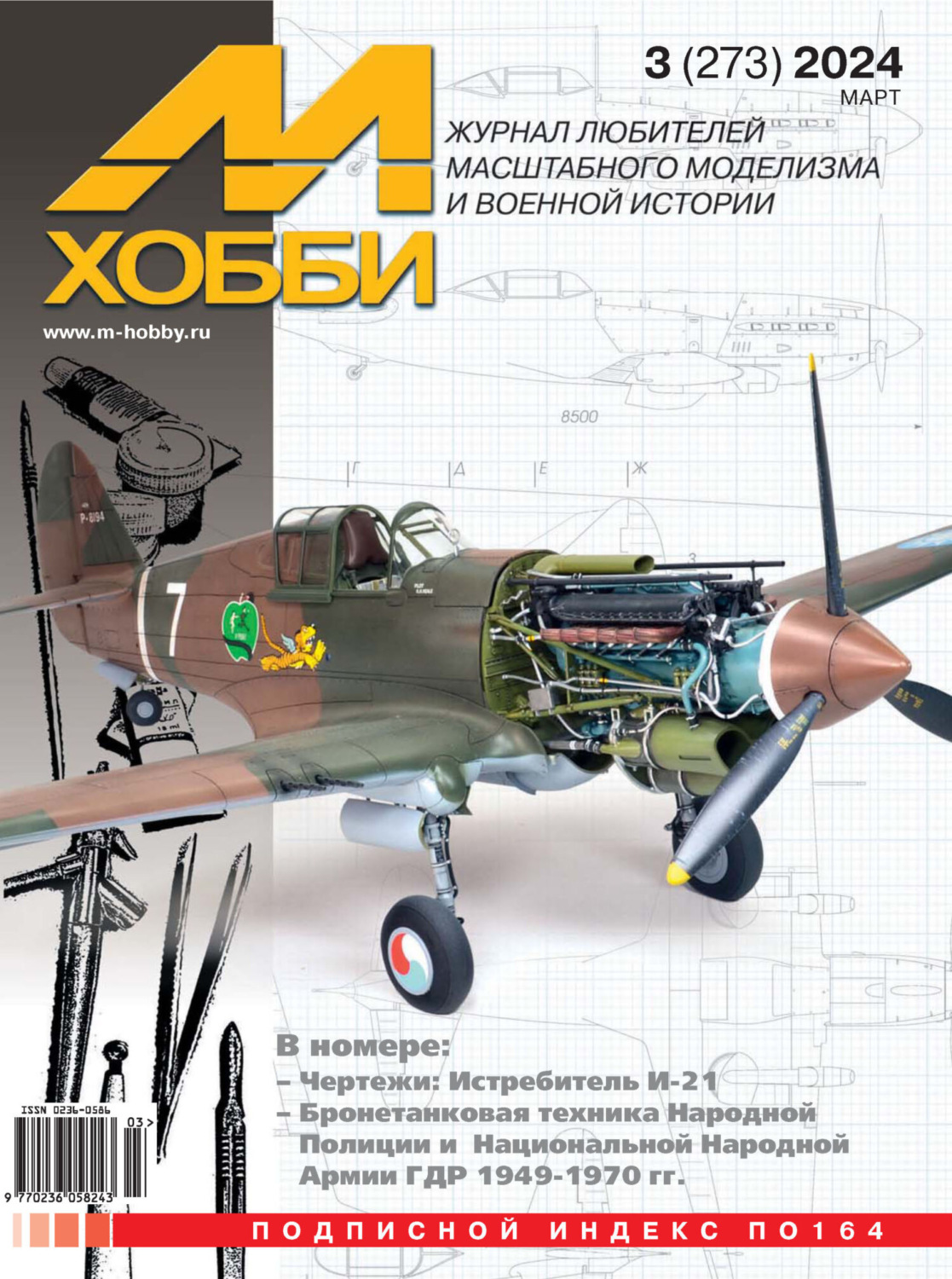 Обложка книги «М-Хобби №03 (273) 2024»
