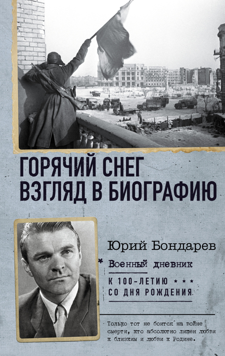 Обложка книги «Горячий снег. Взгляд в биографию»