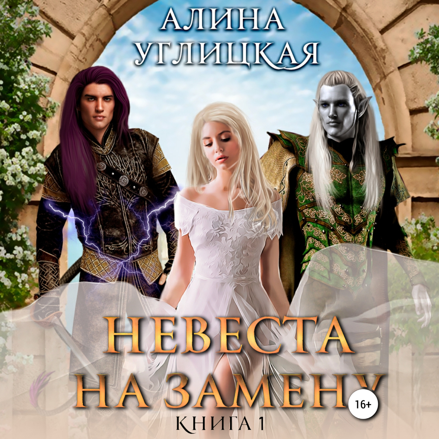 Обложка книги «Невеста на замену – 1. Суженая для асура»