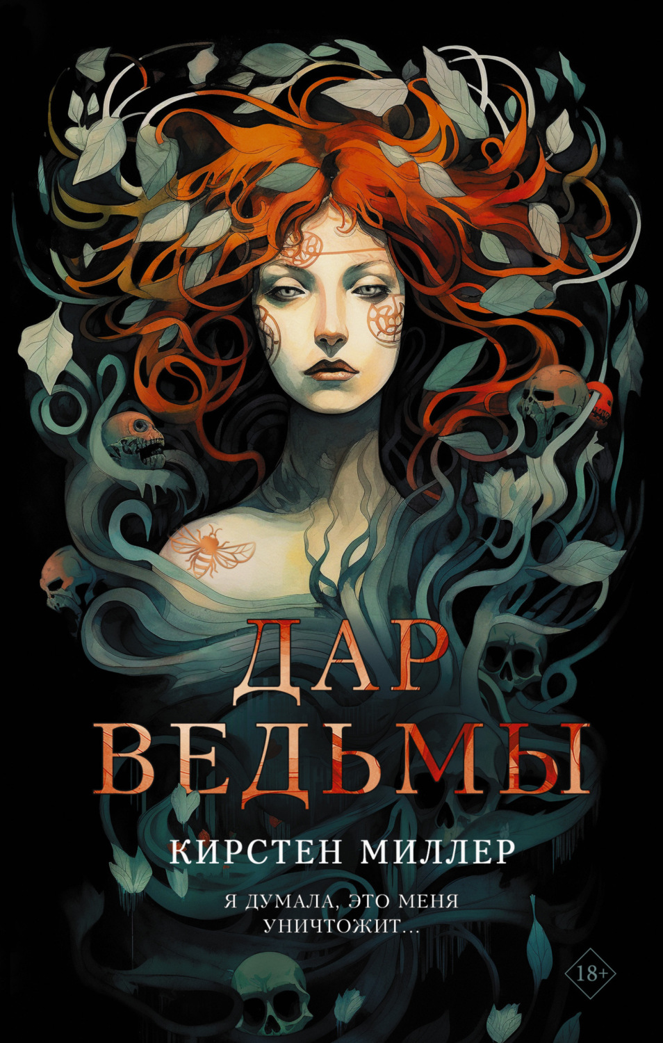 Обложка книги «Дар ведьмы»