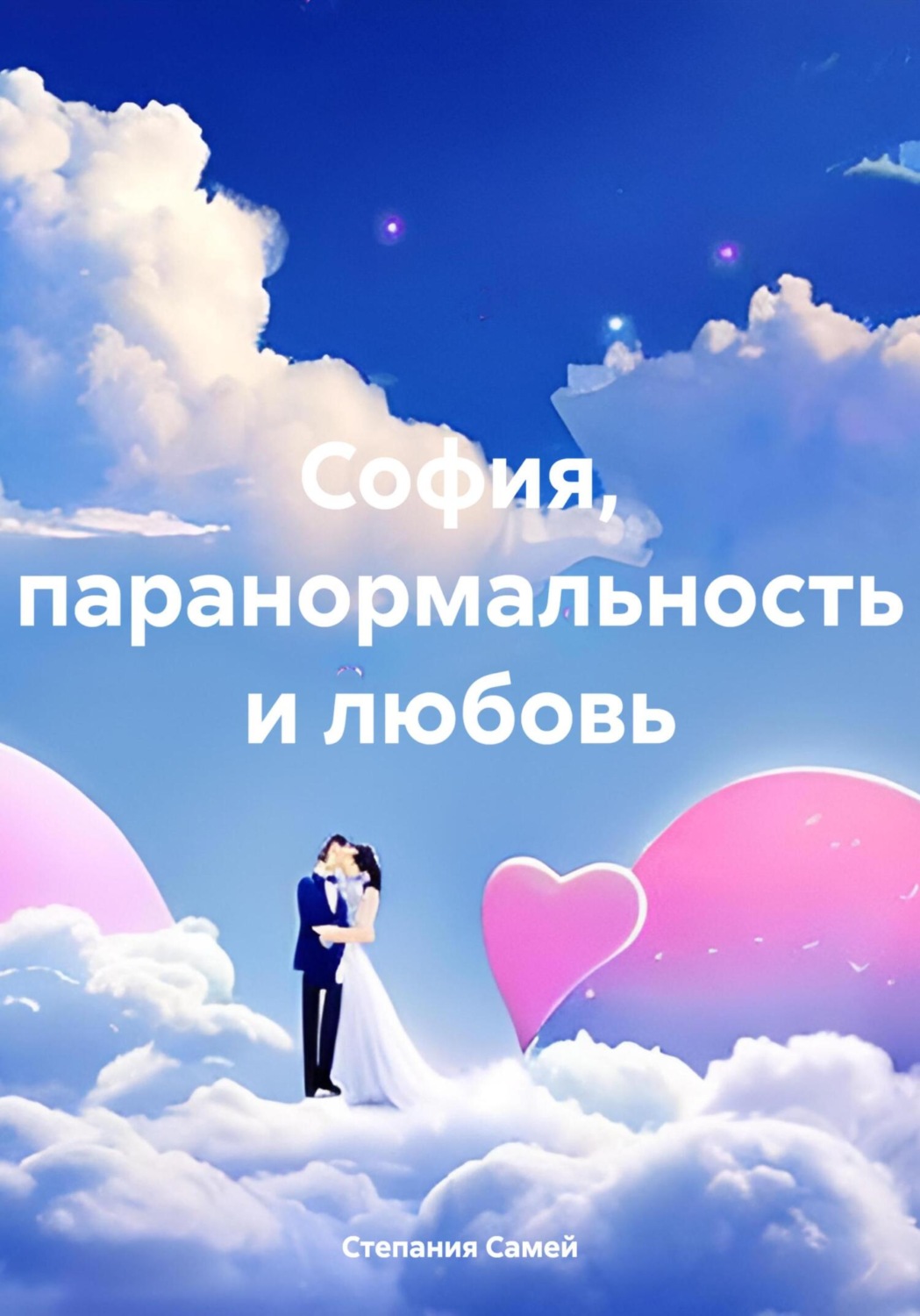 Обложка книги «София, паранормальность и любовь»
