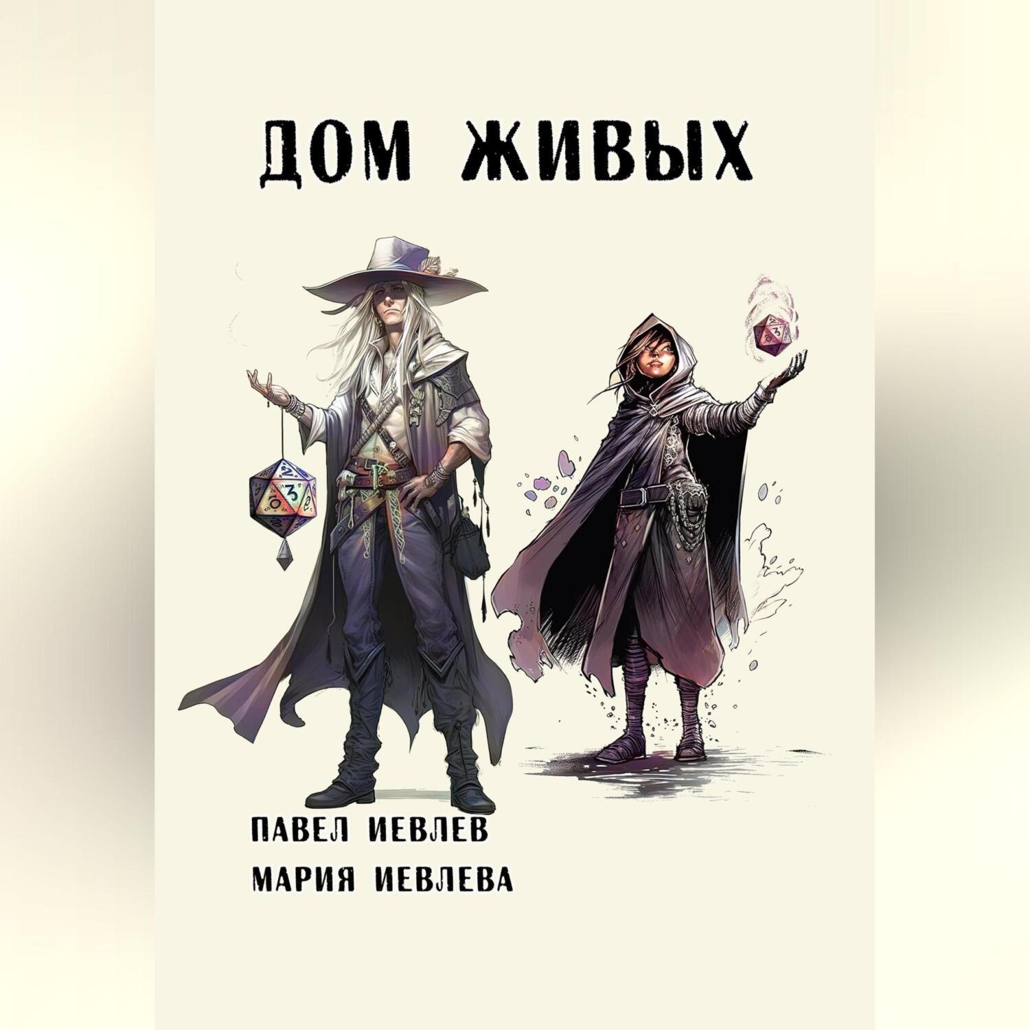 Обложка книги «Дом Живых»
