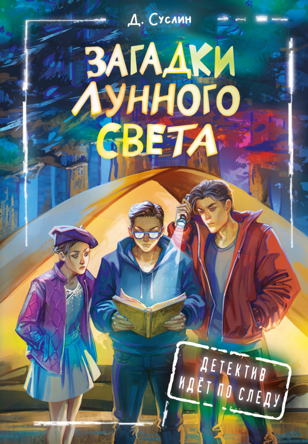 Обложка книги «Загадки лунного света»