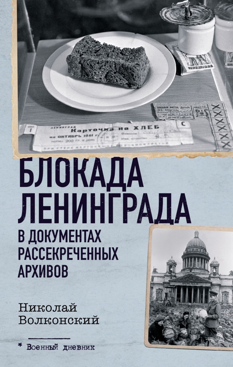 Обложка книги «Блокада Ленинграда в документах рассекреченных архивов»