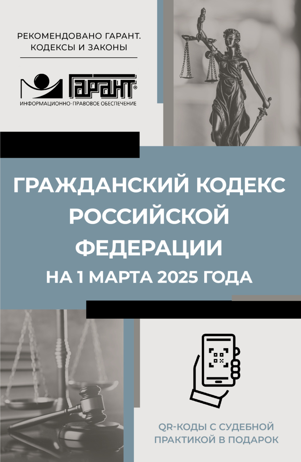 Обложка книги «Гражданский кодекс Российской Федерации на 1 марта 2025 года. QR-коды с судебной практикой в подарок»