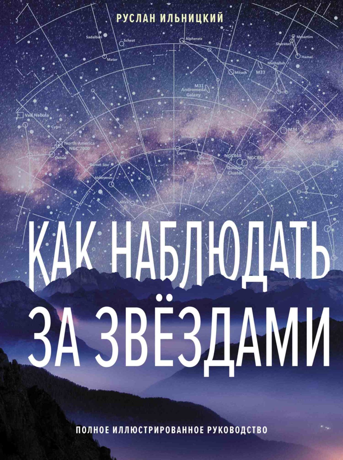 Обложка книги «Как наблюдать за звёздами. Полное иллюстрированное руководство»