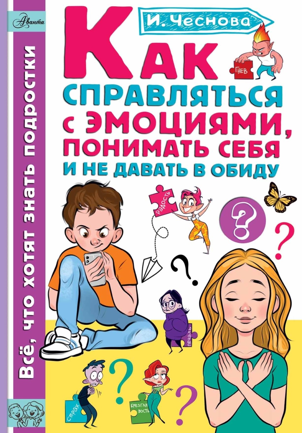 Обложка книги «Как справляться с эмоциями, понимать себя и не давать в обиду»