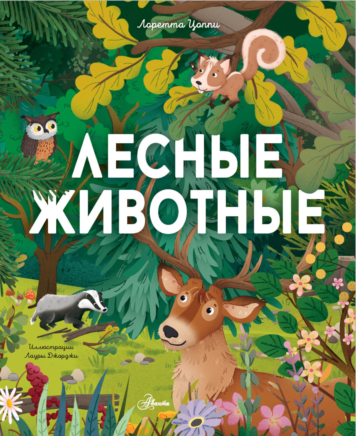 Обложка книги «Лесные животные»