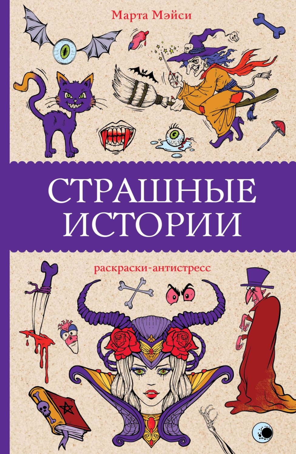 Обложка книги «Страшные истории»