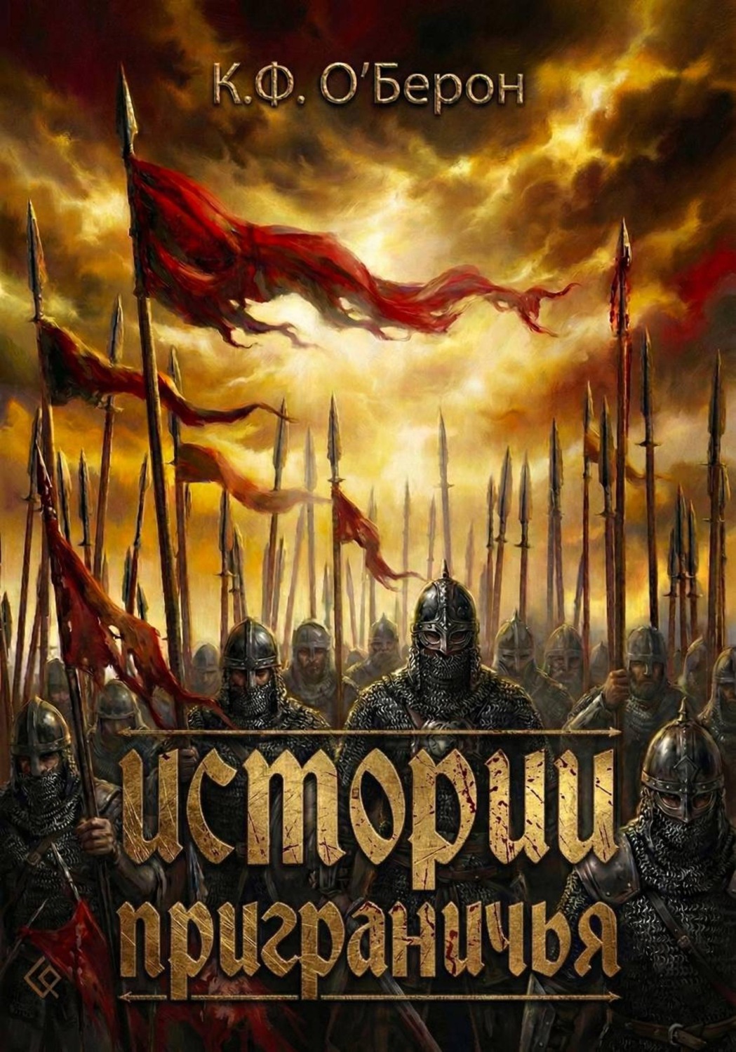 Обложка книги «Истории приграничья»
